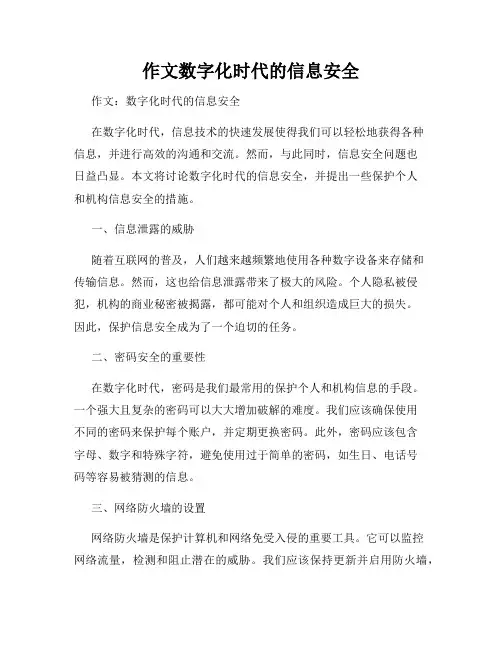 作文数字化时代的信息安全