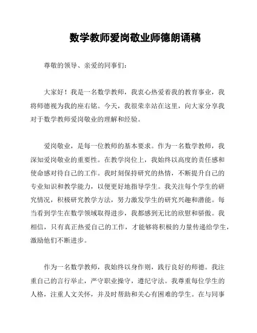 数学教师爱岗敬业师德朗诵稿