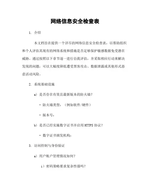 网络信息安全检查表