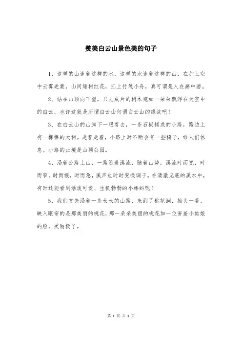 赞美白云山景色美的句子