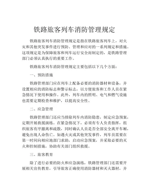 铁路旅客列车消防管理规定
