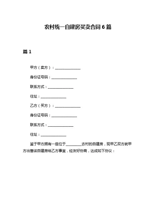农村统一自建房买卖合同6篇