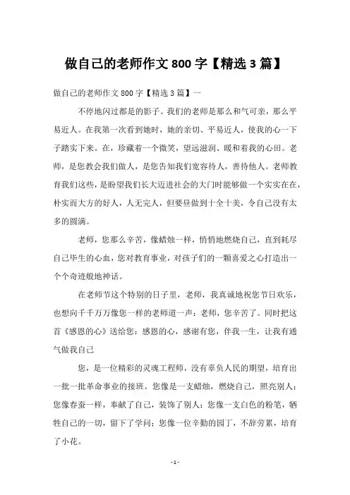 做自己的老师作文800字【3篇】