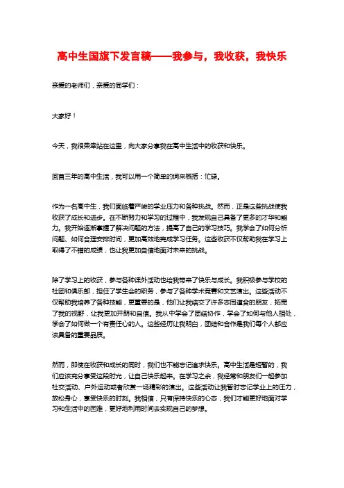 高中生国旗下发言稿——我参与,我收获,我快乐