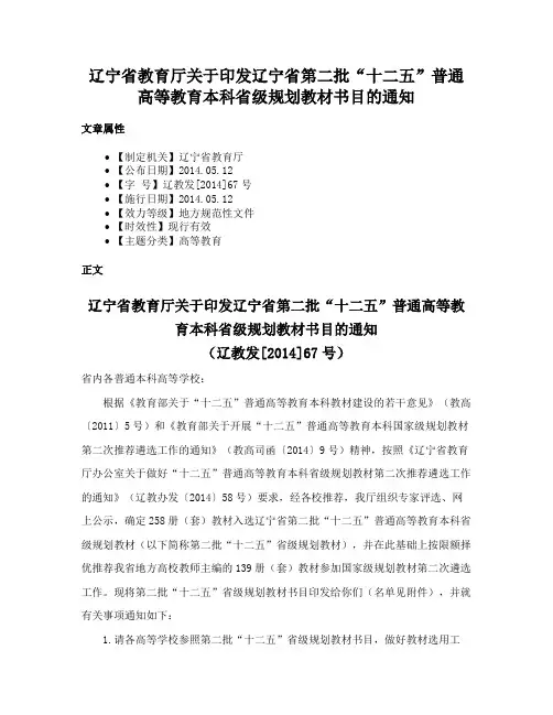 辽宁省教育厅关于印发辽宁省第二批“十二五”普通高等教育本科省级规划教材书目的通知