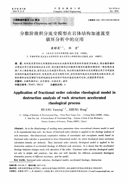 分数阶微积分流变模型在岩体结构加速流变破坏分析中的应用