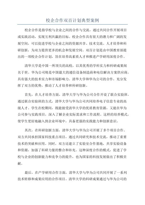 校企合作双百计划典型案例