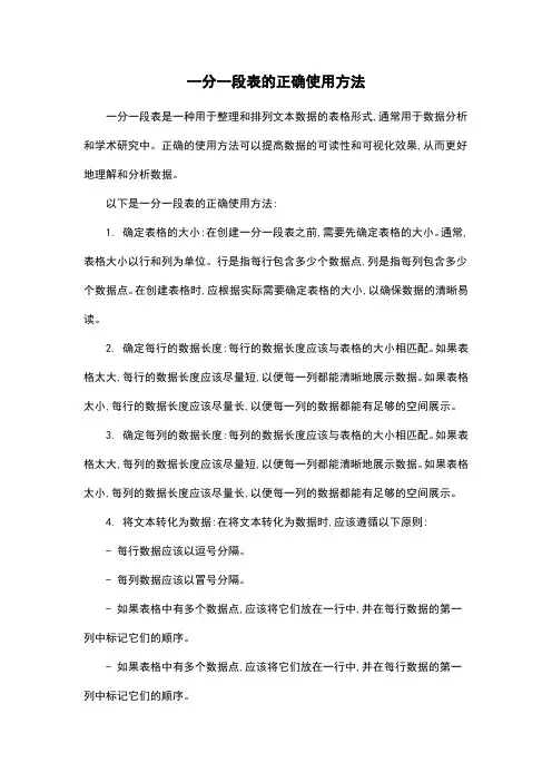 一分一段表的正确使用方法