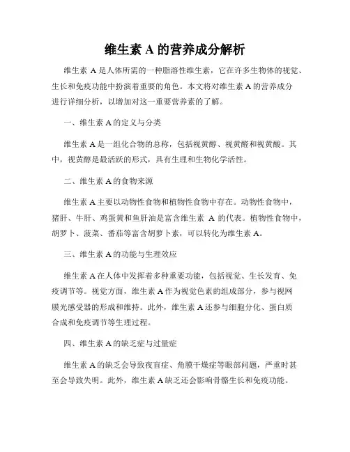 维生素A的营养成分解析