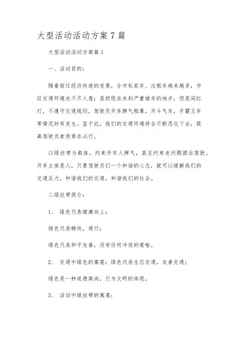 大型活动活动方案7篇