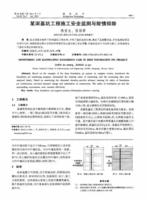 某深基坑工程施工安全监测与险情排除