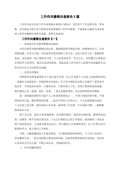 工作作风整顿自查报告5篇