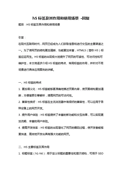 h5标签及其作用和使用场景 -回复