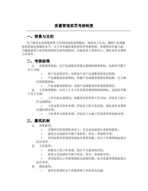 质量管理奖罚考核制度
