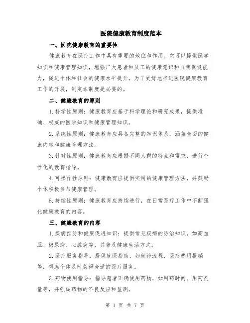 医院健康教育制度范本（2篇）