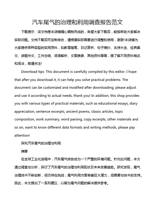 汽车尾气的治理和利用调查报告范文