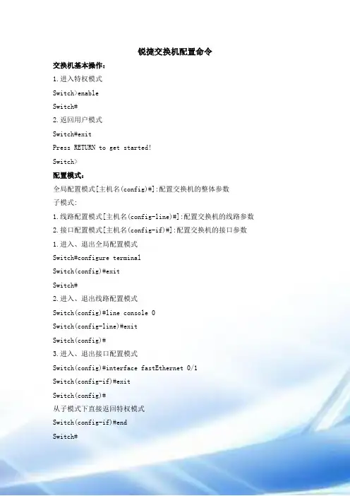 锐捷交换机配置命令