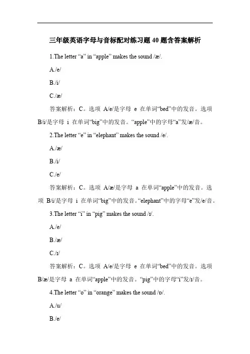 三年级英语字母与音标配对练习题40题含答案解析