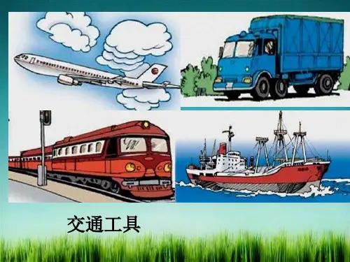 人教版初中地理八年级上册 第四章 第一节 交通运输 课件