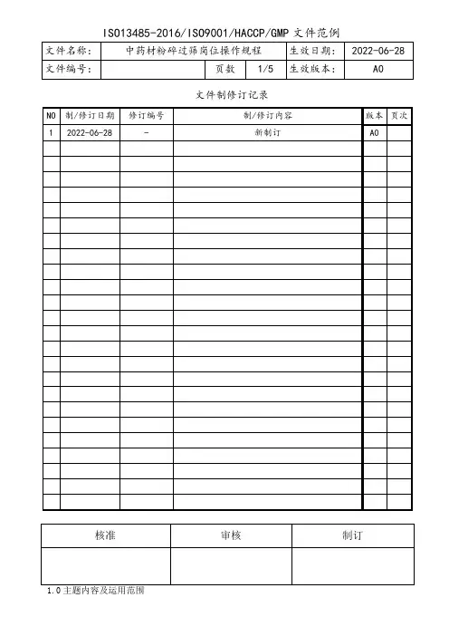 中药材粉碎过筛岗位操作规程
