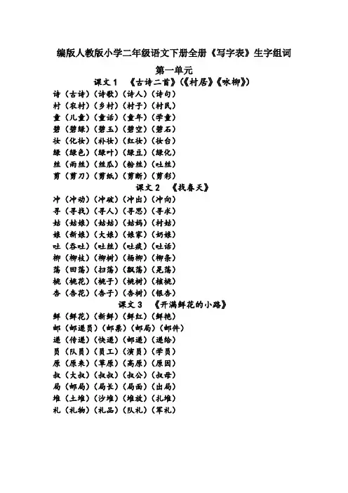 编版人教版小学二年级语文下册全册《写字表》生字组词