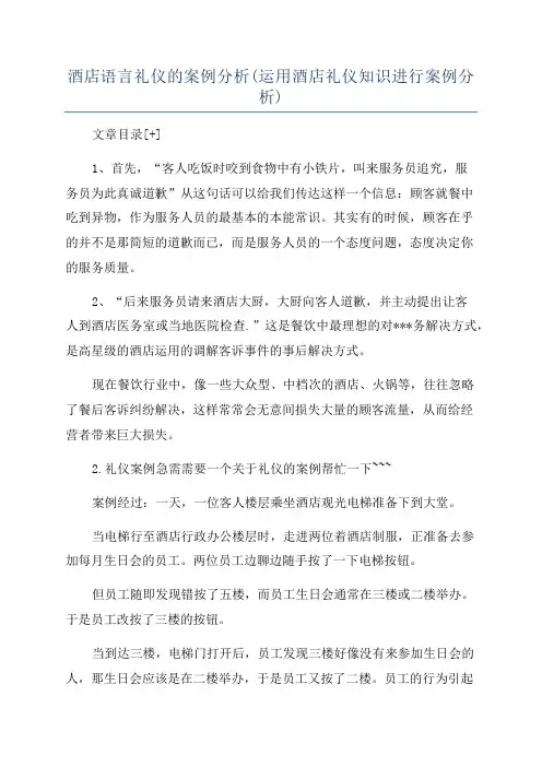 酒店语言礼仪的案例分析(运用酒店礼仪知识进行案例分析)