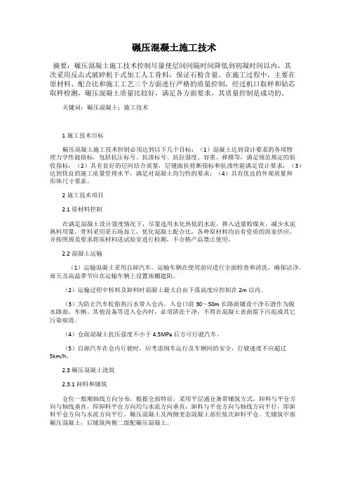 碾压混凝土施工技术