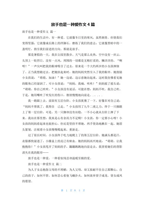 放手也是一种爱作文4篇