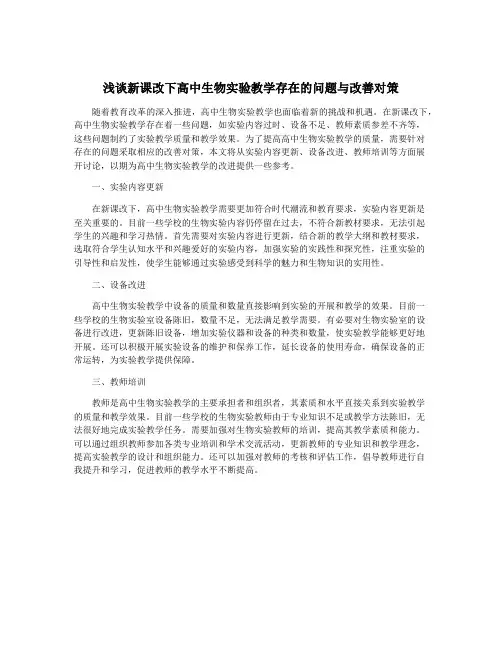 浅谈新课改下高中生物实验教学存在的问题与改善对策