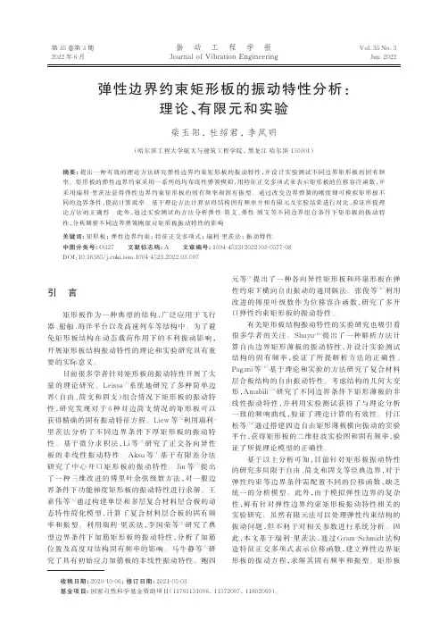 弹性边界约束矩形板的振动特性分析:理论、有限元和实验