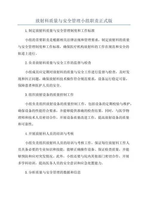 放射科质量与安全管理小组职责正式版