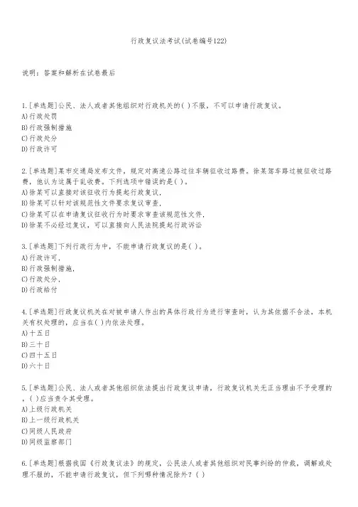 行政复议法考试(试卷编号122)
