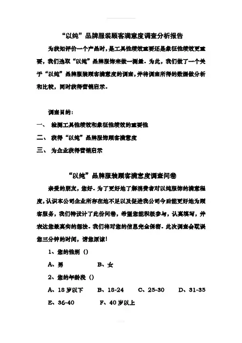 “以纯”品牌服装顾客满意度调查分析报告