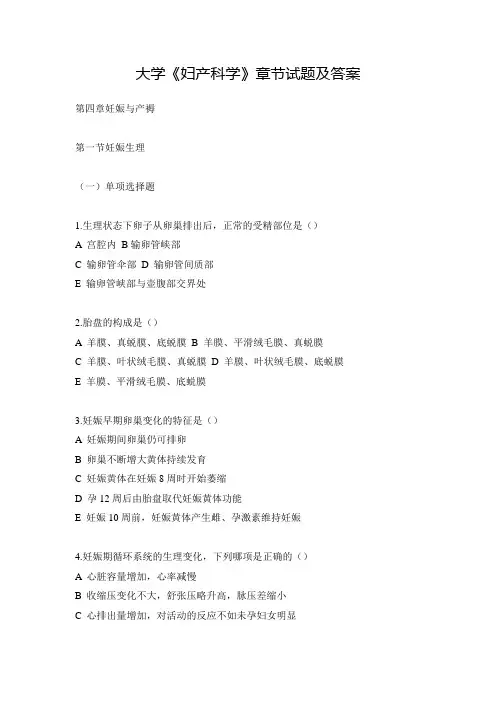 大学《妇产科学》章节试题及答案(二)