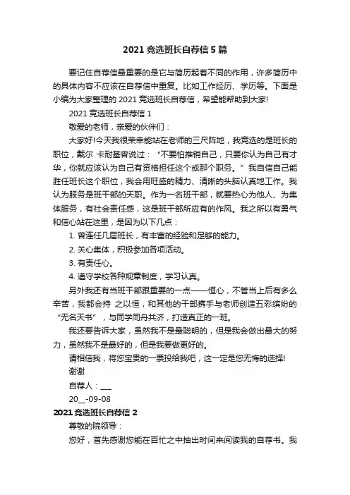 2021竞选班长自荐信5篇