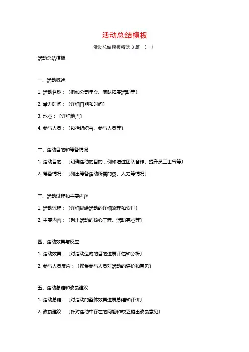 活动总结模板3篇