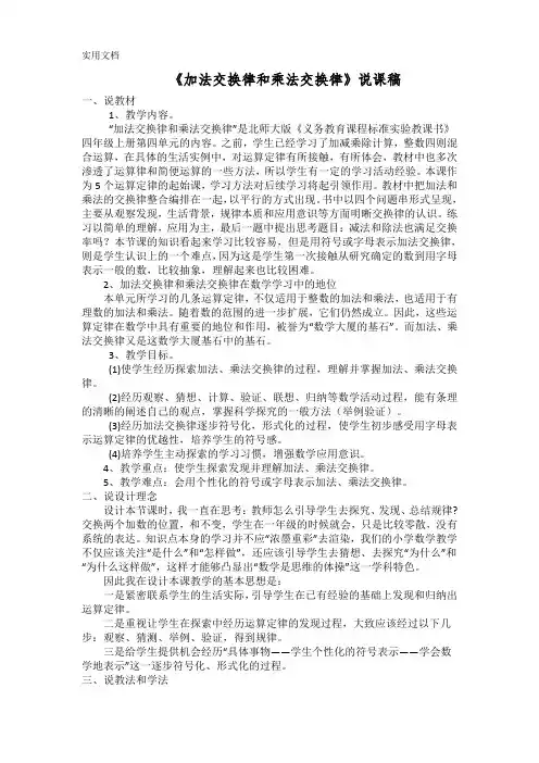 北师大版小学四年级数学《加法交换律和乘法交换律》说课稿