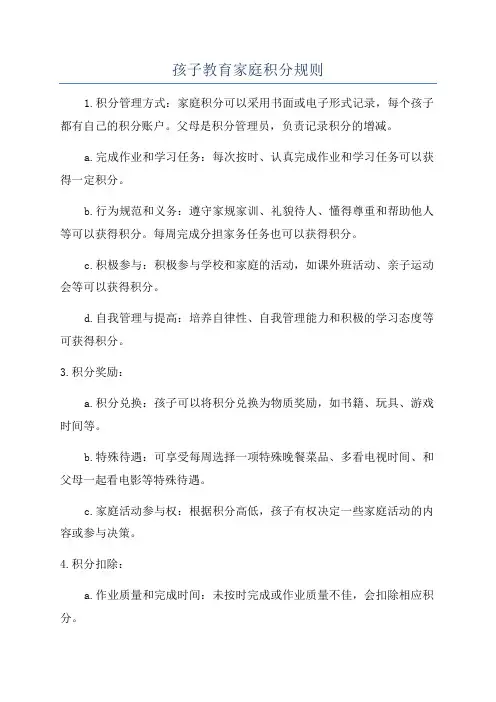 孩子教育家庭积分规则