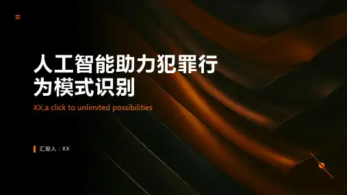 人工智能助力犯罪行为模式识别