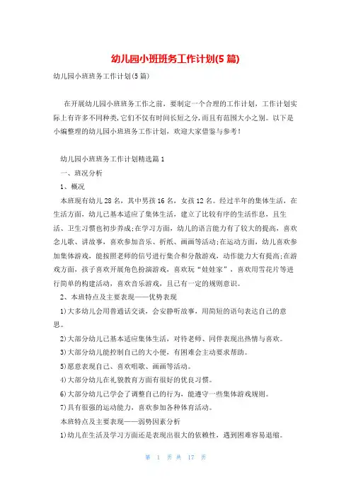 幼儿园小班班务工作计划(5篇)