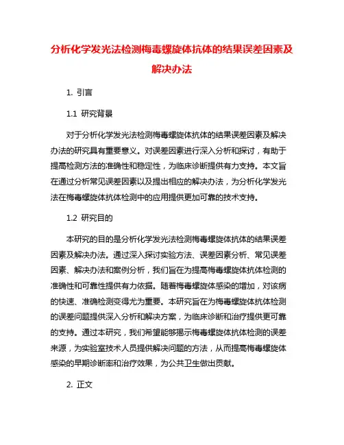 分析化学发光法检测梅毒螺旋体抗体的结果误差因素及解决办法