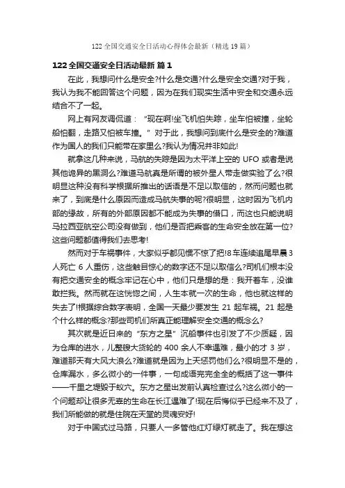 122全国交通安全日活动心得体会最新（精选19篇）