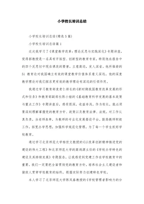 小学校长培训总结