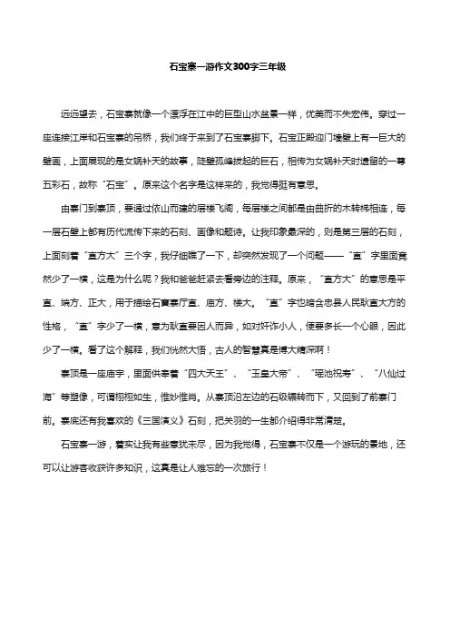 石宝寨一游作文300字三年级