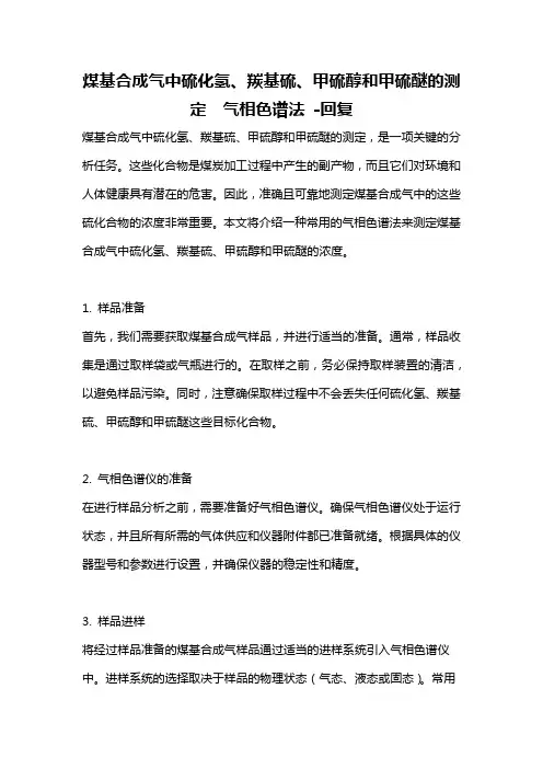 煤基合成气中硫化氢、羰基硫、甲硫醇和甲硫醚的测定 气相色谱法 -回复