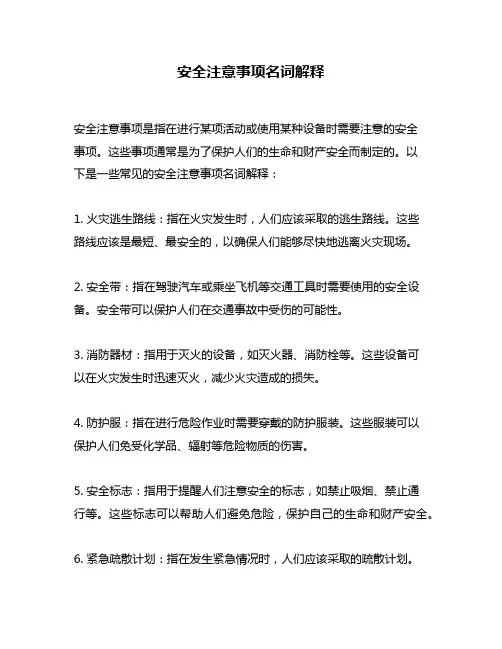 安全注意事项名词解释