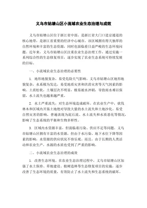 义乌市姑塘山区小流域农业生态治理与成效(1)