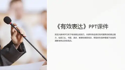《有效表达》课件