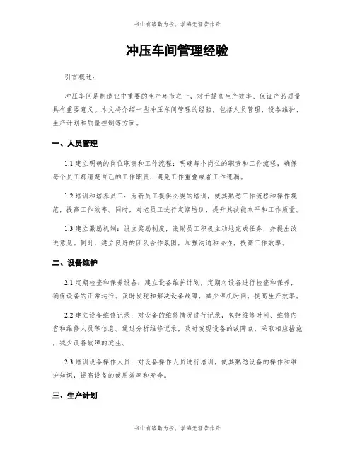 冲压车间管理经验