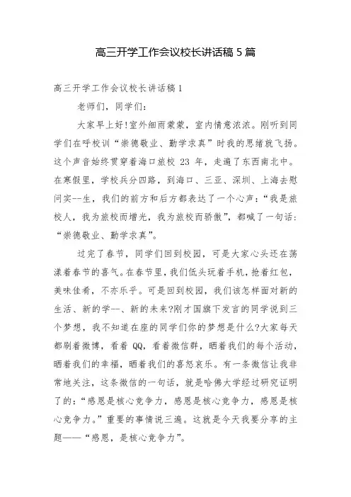 高三开学工作会议校长讲话稿5篇